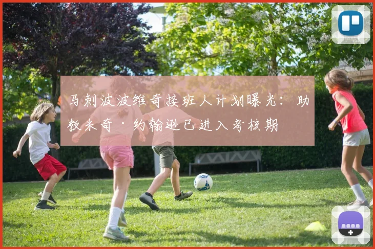 马刺波波维奇接班人计划曝光:助教米奇·约翰逊已进入考核期