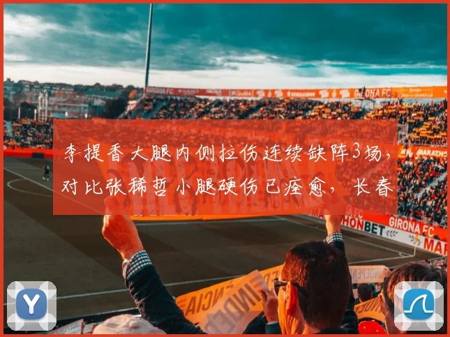李提香大腿内侧拉伤连续缺阵3场，对比张稀哲小腿硬伤已痊愈，长春亚泰与北京国安中场组织核心伤病影响对比