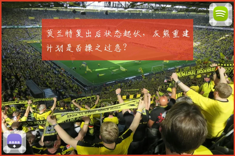 莫兰特复出后状态起伏，灰熊重建计划是否操之过急？
